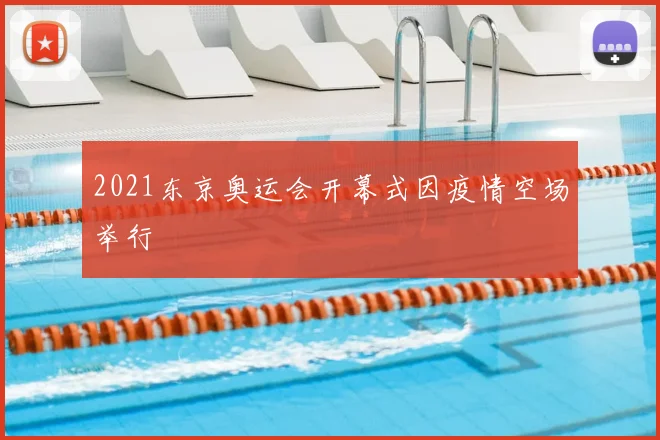 2021东京奥运会开幕式因疫情空场举行