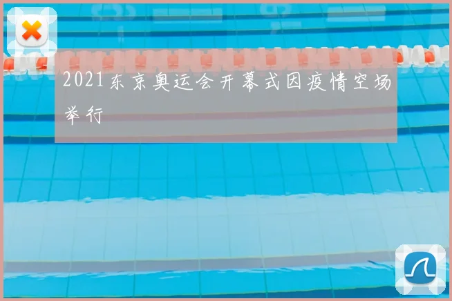 2021东京奥运会开幕式因疫情空场举行