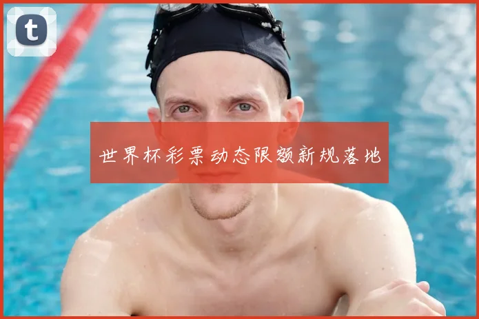 世界杯彩票动态限额新规落地