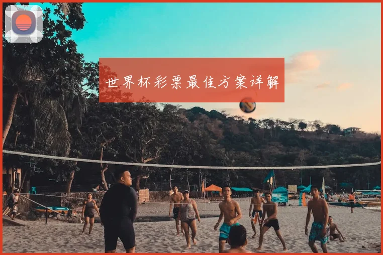 世界杯彩票最佳方案详解