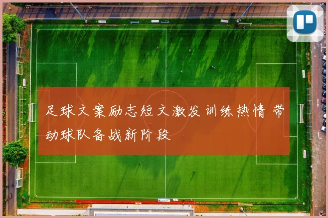 足球文案励志短文激发训练热情 带动球队备战新阶段