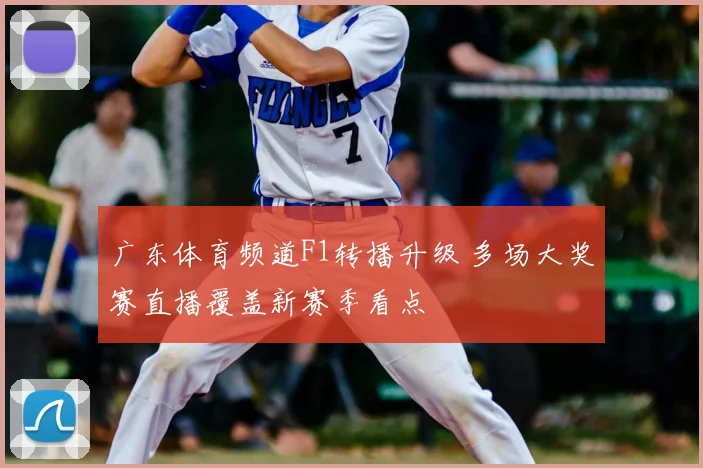广东体育频道F1转播升级 多场大奖赛直播覆盖新赛季看点